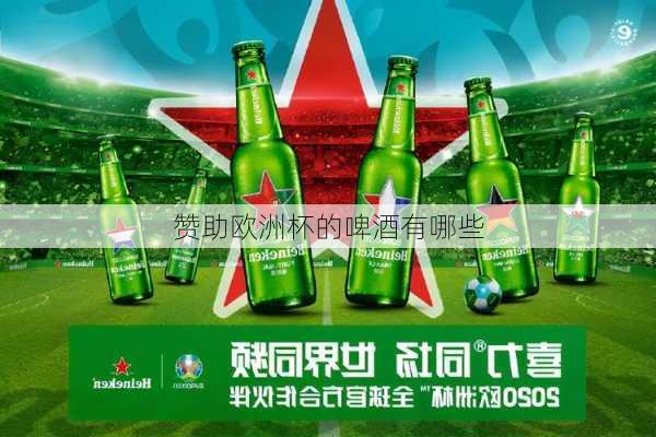 赞助欧洲杯的啤酒有哪些-第2张图片-楠锦体育网