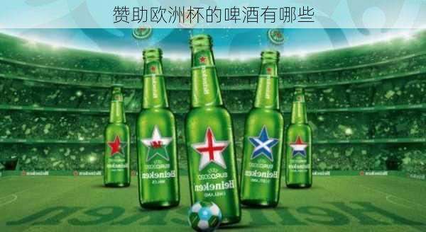 赞助欧洲杯的啤酒有哪些-第1张图片-楠锦体育网