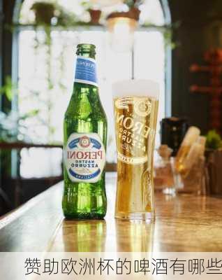 赞助欧洲杯的啤酒有哪些-第3张图片-楠锦体育网