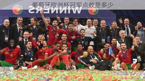 葡萄牙欧洲杯冠军点数是多少-第2张图片-楠锦体育网
