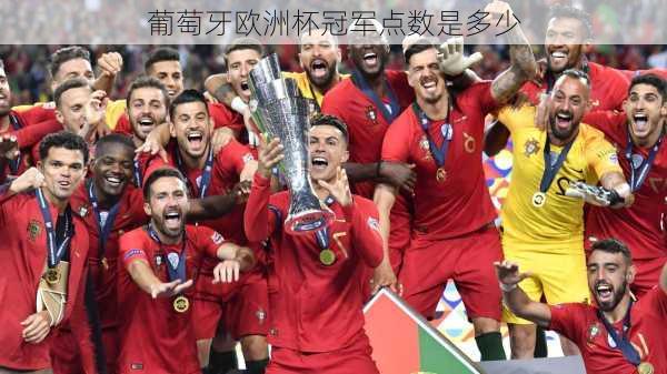 葡萄牙欧洲杯冠军点数是多少-第1张图片-楠锦体育网