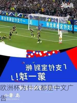 欧洲杯为什么都是中文广告