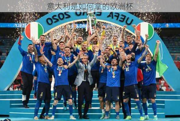 意大利是如何拿的欧洲杯