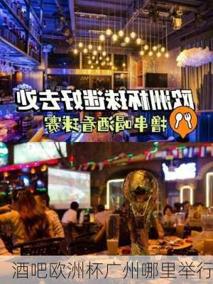 酒吧欧洲杯广州哪里举行-第2张图片-楠锦体育网